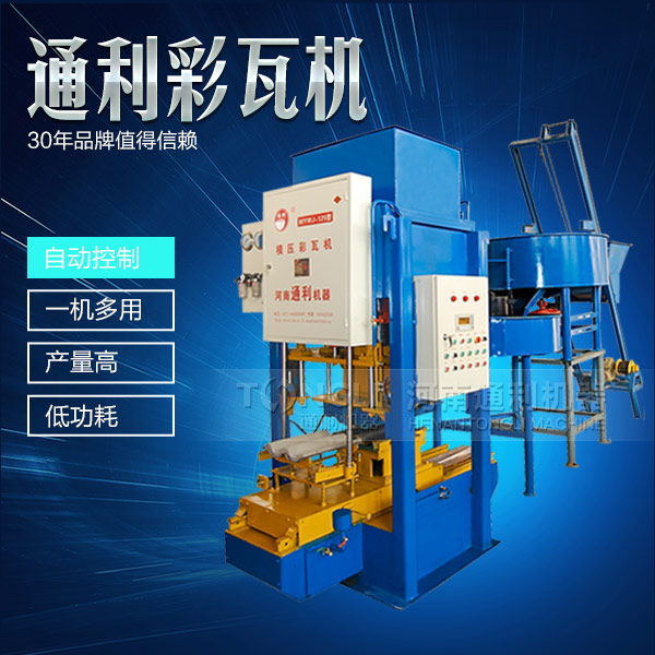 新型彩瓦機設備怎么保養(yǎng)？